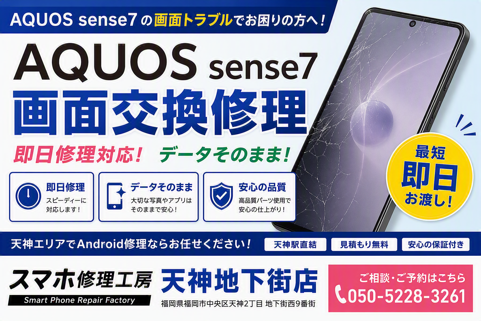 AQUOS sense7の画面交換修理ならスマホ修理工房 天神地下街店へ！即日対応・データそのまま！